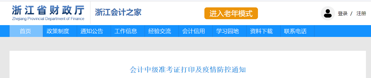 浙江省2022年中級會計考試疫情防控公告