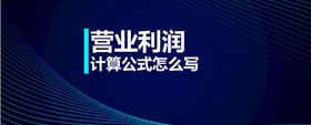 營業(yè)利潤計算公式怎么寫