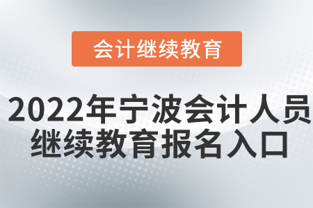 2022年寧波會(huì)計(jì)人員繼續(xù)教育報(bào)名入口