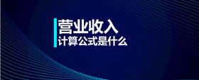 營業(yè)收入計算公式是什么
