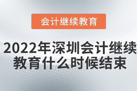 2022年深圳市東奧會(huì)計(jì)繼續(xù)教育報(bào)名學(xué)習(xí)什么時(shí)候結(jié)束？