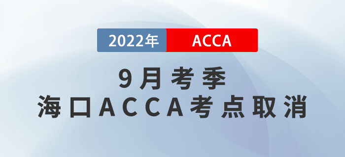 考生注意！2022年9月考季?？贏CCA考點(diǎn)取消！