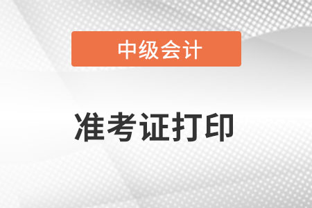 安徽省合肥中級會(huì)計(jì)準(zhǔn)考證打印時(shí)間2022年的幾月？