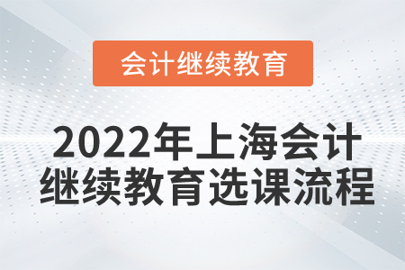 2022年上海會(huì)計(jì)繼續(xù)教育選課流程