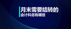 月末需要結(jié)轉(zhuǎn)的會(huì)計(jì)科目有哪些