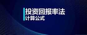 投資回報率法計算公式
