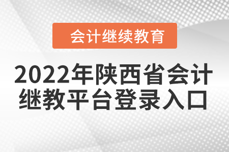 2022年陜西省會(huì)計(jì)繼續(xù)教育平臺(tái)登錄入口