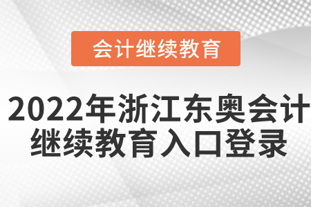 2022年浙江東奧會計繼續(xù)教育入口登錄