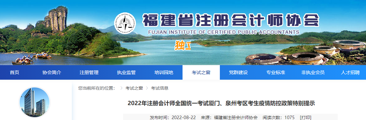 2022年注冊會計師全國統(tǒng)一考試廈門、泉州考區(qū)考生疫情防控政策特別提示