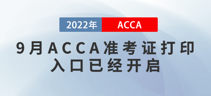 考生注意！2022年9月ACCA準考證打印入口已經(jīng)開啟！