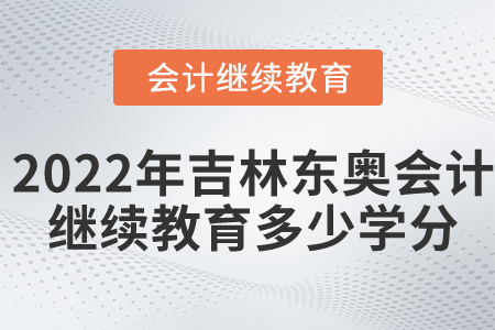 2022年吉林東奧會(huì)計(jì)繼續(xù)教育多少學(xué)分？