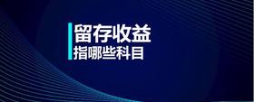 留存收益指哪些科目