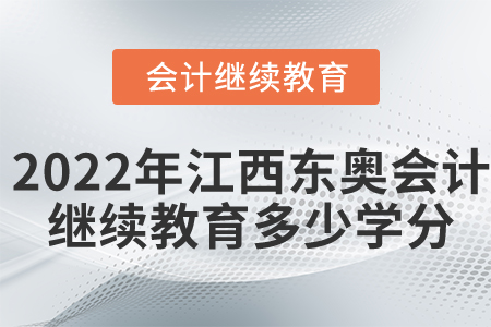 2022年江西東奧會計繼續(xù)教育多少學分？