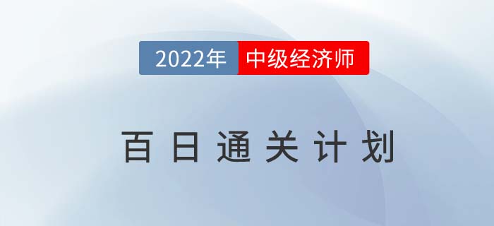 備考指導(dǎo)：2022年中級(jí)經(jīng)濟(jì)師百日通關(guān)計(jì)劃！