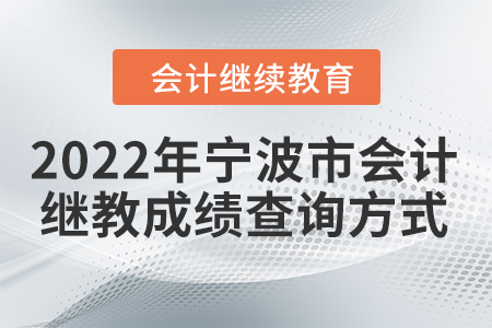 2022年寧波市會(huì)計(jì)專業(yè)人員繼續(xù)教育成績(jī)查詢方式