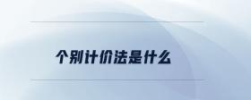 個(gè)別計(jì)價(jià)法是什么