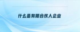 什么是有限合伙人企業(yè)