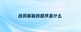 合同解除的程序是什么