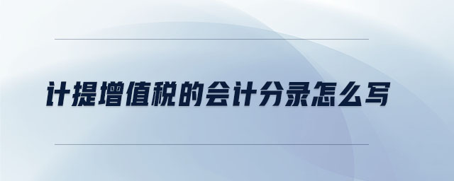 計提增值稅的會計分錄怎么寫