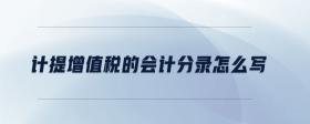 計(jì)提增值稅的會(huì)計(jì)分錄怎么寫