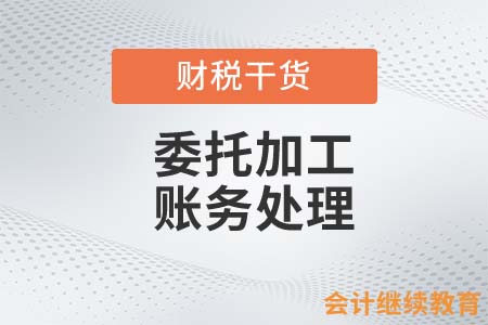 委托加工的賬務(wù)處理