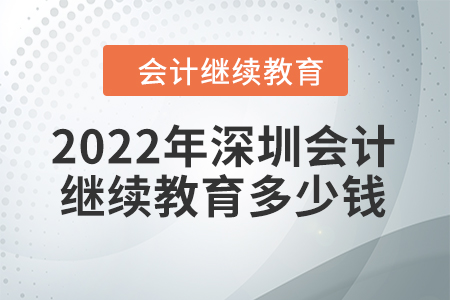2022年深圳會(huì)計(jì)繼續(xù)教育多少錢？