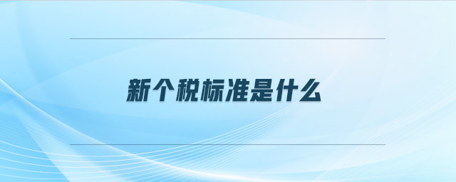 新個稅標(biāo)準(zhǔn)是什么