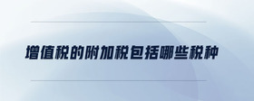增值稅的附加稅包括哪些稅種
