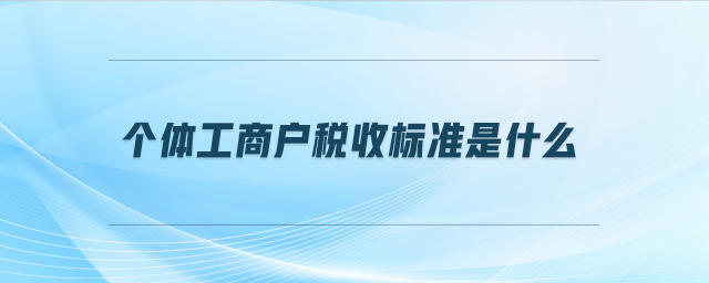 個體工商戶稅收標準是什么