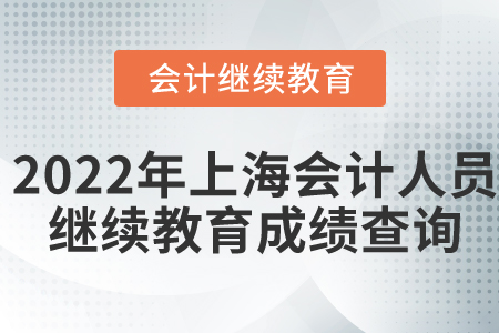 2022年上海市會計人員繼續(xù)教育成績查詢