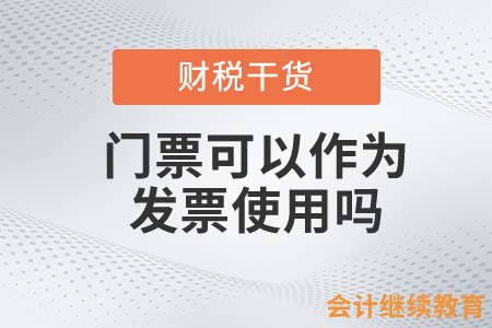 門票可以作為發(fā)票使用嗎？