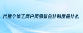 代建個體工商戶簡易賬會計制度是什么