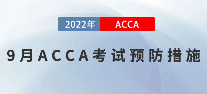 考生速看！2022年9月ACCA考試預防措施！