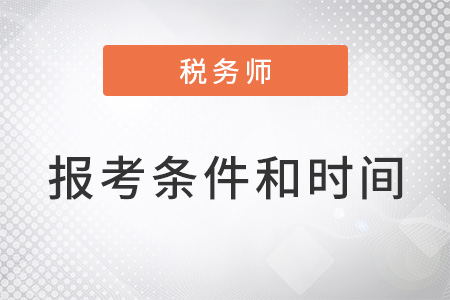2022年稅務(wù)師報名條件及時間分別是什么？