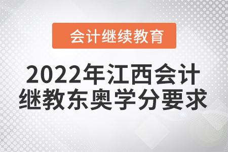 2022年江西會計繼續(xù)教育東奧學(xué)分要求