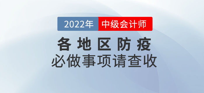 考前必做！2022年中級會計(jì)考試各地區(qū)防疫必做事項(xiàng)請查收！