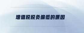 增值稅稅負(fù)偏低的原因