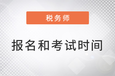 2022年稅務(wù)師報(bào)名時(shí)間和考試時(shí)間安排