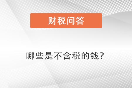 哪些是不含稅的錢(qián)