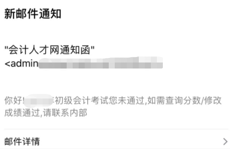 初級會計郵件查分、改分騙局