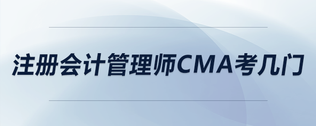 注冊(cè)會(huì)計(jì)管理師cma考幾門(mén)