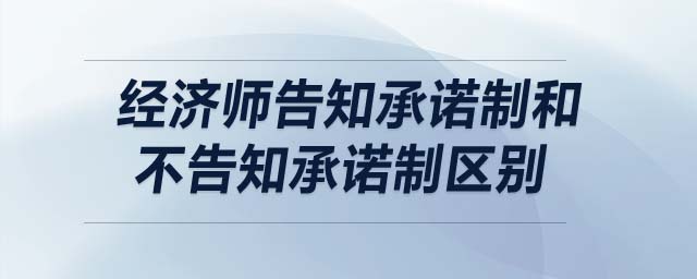 經(jīng)濟師告知承諾制和不告知承諾制區(qū)別