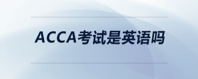 acca考試是英語嗎