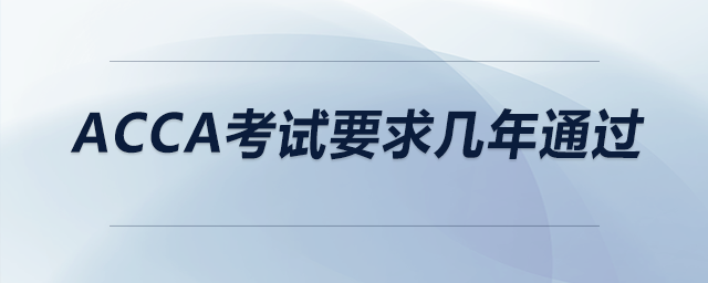 acca考試要求幾年通過(guò)