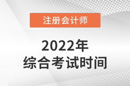 注會綜合階段考試時間是哪天？