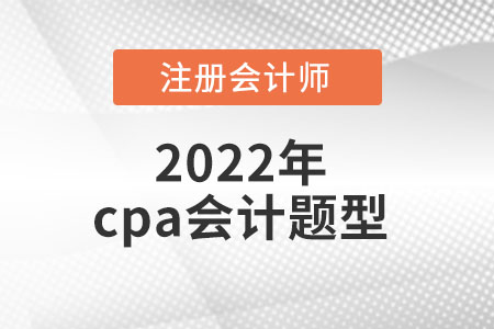 cpa會計考試考題是什么？