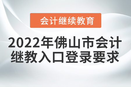 2022年佛山市會計繼續(xù)教育入口登錄要求