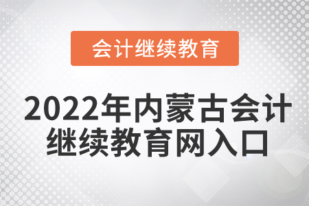 2022年內(nèi)蒙古會(huì)計(jì)繼續(xù)教育網(wǎng)入口
