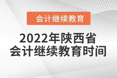 2022年陜西省會計繼續(xù)教育時間