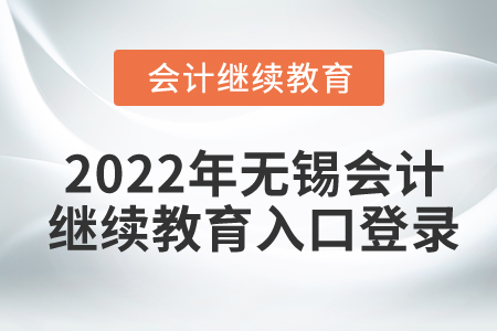2022年無錫會計繼續(xù)教育入口登錄